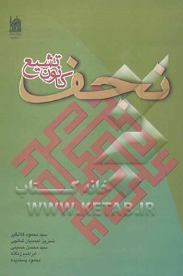 نجف، کانون تشیع