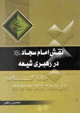 نقش امام سجاد علیه‌السلام در رهبری شیعه