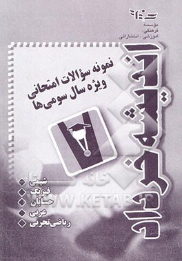 نمونه سئوالات امتحانی ویژه سال سومی‌ها (زیست‌شناسی و ریاضی تجربی)