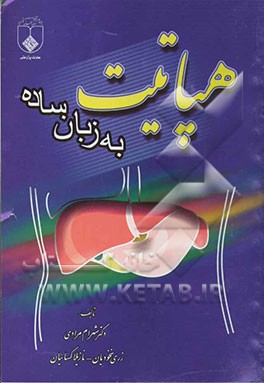 هپاتیت به زبان ساده