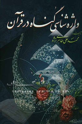 واژه‌شناسی گناه در قرآن