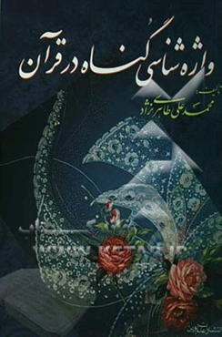 واژه‌شناسی گناه در قرآن