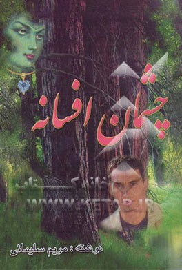 چشمان افسانه