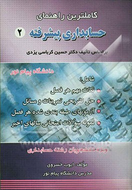 کاملترین راهنمای حسابداری پیشرفته (2)