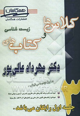 کتاب‌ها و کلاس‌های زیست‌شناسی دکتر مهرداد عالی‌پور هریسی