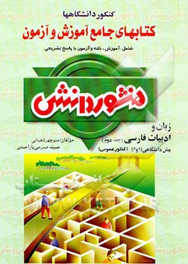 کتاب جامع آموزش و آزمون زبان و ادبیات فارسی پیش‌دانشگاهی ویژه‌ی کنکور عمومی