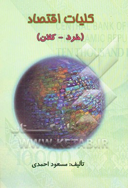 کلیات اقتصاد (خرد - کلان)
