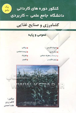 کنکور دوره‌های کاردانی دانشگاه جامع علمی - کاربردی (کشاورزی و مواد غذایی) دروس عمومی و پایه ...