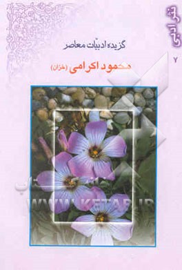 گزیده ادبیات معاصر: نثر ادبی