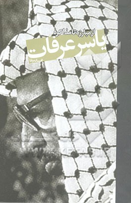 یاسر عرفات از مبارزه تا مذاکره