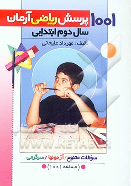 1001 پرسش ریاضی آرمان (سال دوم ابتدایی) همراه با: آزمون‌های طبقه‌بندی شده، سوالات دوره‌ای، نکات مهم ریاضی، سرگرمی و لطیفه‌های شیرین و بامزه برای ...