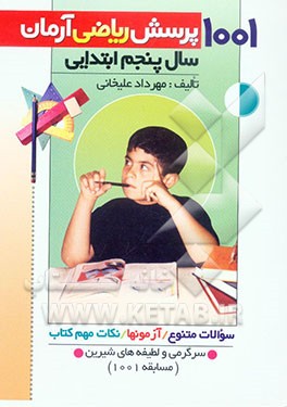 1001 پرسش ریاضی آرمان (سال پنجم ابتدایی) همراه با: آزمون‌های طبقه‌بندی شده، سوالات دوره‌ای، نکات مهم ریاضی، سرگرمی و لطیفه‌های شیرین و بامزه برای ...
