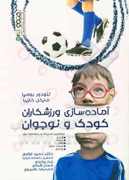 آماده‌سازی ورزشکاران کودک و نوجوان موثرترین تمرینات و برنامه‌ها برای: قدرت، سرعت، توان، سرعت عمل، چابکی