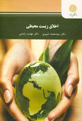 اخلاق زیست‌محیطی (رشته آموزش محیط زیست)