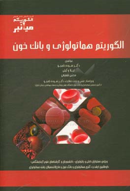الگوریتم میانبر هماتولوژی و بانک خون ویژه‌ی دستیاران داخلی و پاتولوژی - دانشجویان و کارشناسان علوم آزمایشگاهی - داوطلبین ارشد و دکتری هماتولوژی و بانک