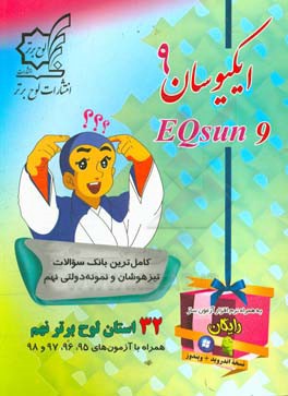 ایکیوسان نهم: کامل‌ترین بانک سوالات تیزهوشان و نمونه دولتی نهم