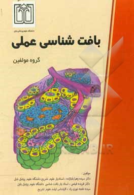 بافت‌شناسی عملی