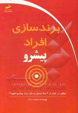 برندسازی افراد پیشرو