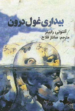 بیداری غول درون