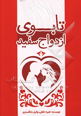 تابوی ازدواج سفید