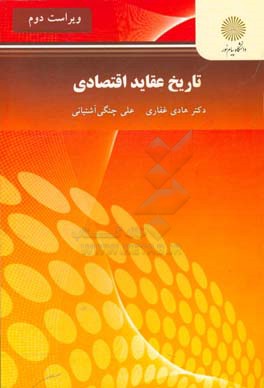 تاریخ عقاید اسلامی (رشته اقتصاد)