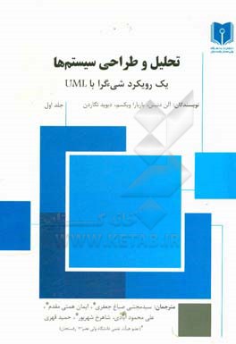 تحلیل و طراحی سیستم‌ها: یک رویکرد شیءگرا با UML