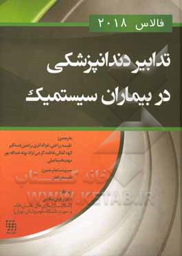 تدابیر دندانپزشکی در بیماران سیستمیک: فالاس 2018
