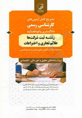 تشریح کامل آزمون‌های کارشناسی رسمی آزمون کارشناسان رسمی دادگستری و قوه قضائیه رشته ثبت شرکت‌ها، علایم تجاری و اختراعات