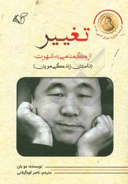 تغییر از گمنامی به شهرت (داستان زندگی مو یان)