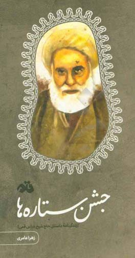 جشن ستاره‌ها: زندگینامه داستانی حاج ‌شیخ‌ عباس قمی