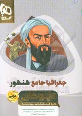 جغرافیای جامع کنکور