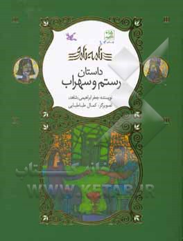 داستان رستم و سهراب