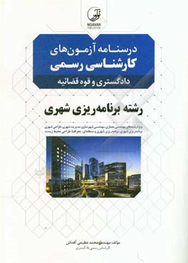 درسنامه آزمون‌های کارشناسی رسمی: رشته برنامه‌ریزی شهری دادگستری و قوه قضائیه به همراه آزمون سال 1384 و 1395