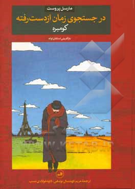 در جستجوی زمان از دست رفته: کومبره