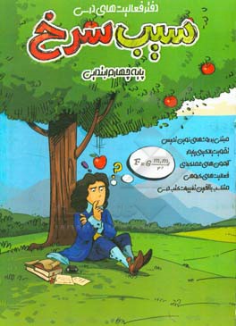 دفتر فعالیت‌های درسی (سیب سرخ) پایه چهارم ابتدایی