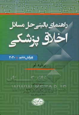 راهنمای بالینی حل مسائل اخلاق پزشکی