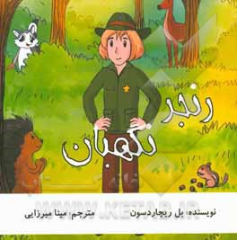 رنجر نگهبان