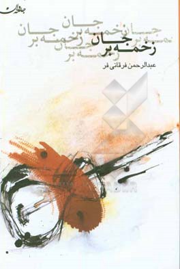 زخمه بر جان