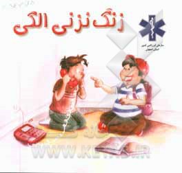 زنگ نزنی الکی