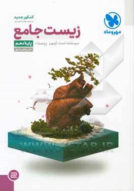 زیست جامع: درسنامه، تست، آزمون زیست 1 پایه دهم