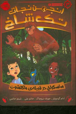 ساسکواچ در قبیله‌ی ماکلشوت