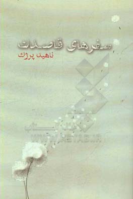 سفرهای قاصدک