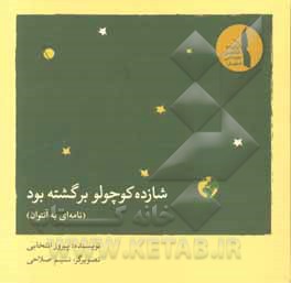 شازده کوچولو برگشته بود (نامه‌ای به آنتوان)