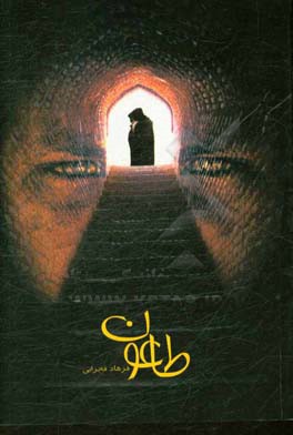 طاعون: بازخوانی یک پرونده