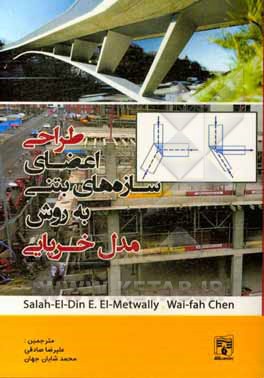 طراحی اعضای سازه‌های بتنی با مدل خرپایی