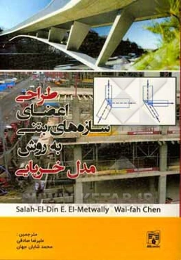 طراحی اعضای سازه‌های بتنی با مدل خرپایی