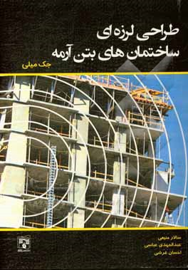 طراحی لرزه‌ای ساختمان‌های بتن آرمه