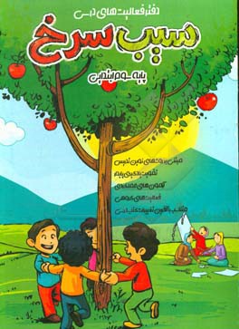 فعالیت‌های درسی (سیب سرخ) پایه سوم ابتدایی