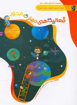 فعالیت‌های مهارت‌محور: ویژه‌ی دانش‌آموزان پایه‌ی سوم دبستان