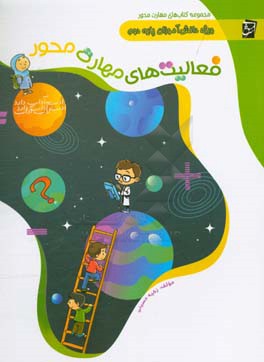 فعالیت‌های مهارت محور: ویژه دانش‌آموزان پایه‌ی دوم دبستان